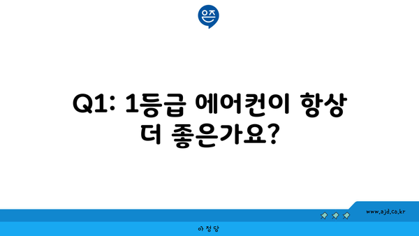 Q1: 1등급 에어컨이 항상 더 좋은가요?