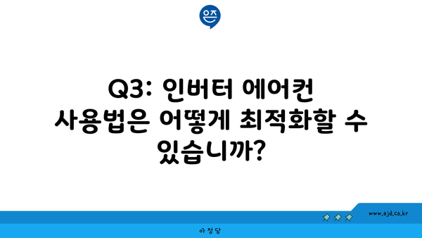 Q3: 인버터 에어컨 사용법은 어떻게 최적화할 수 있습니까?