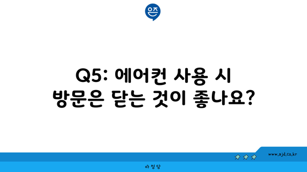 Q5: 에어컨 사용 시 방문은 닫는 것이 좋나요?