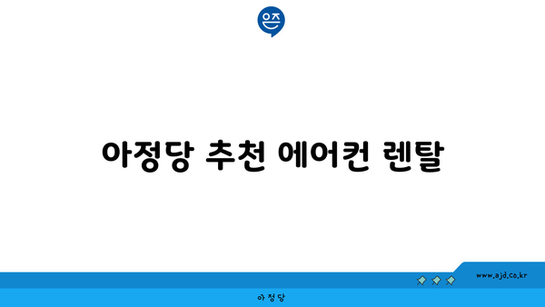 아정당 추천 에어컨 렌탈