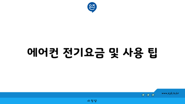 에어컨 전기요금 및 사용 팁