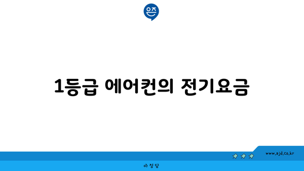 1등급 에어컨의 전기요금