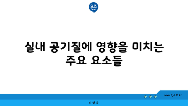 실내 공기질에 영향을 미치는 주요 요소들