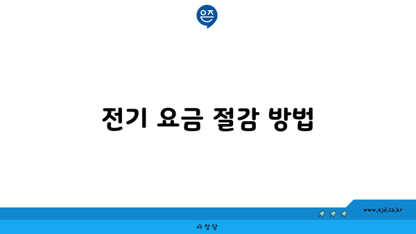 전기 요금 절감 방법