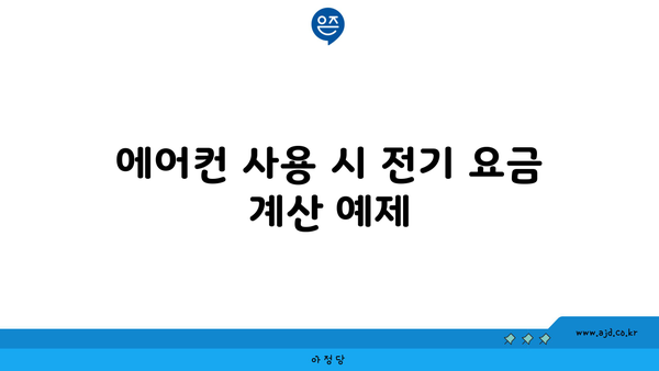 에어컨 사용 시 전기 요금 계산 예제