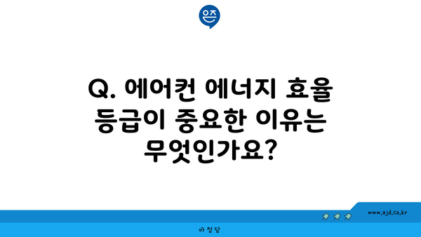 Q. 에어컨 에너지 효율 등급이 중요한 이유는 무엇인가요?