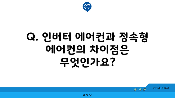 Q. 인버터 에어컨과 정속형 에어컨의 차이점은 무엇인가요?