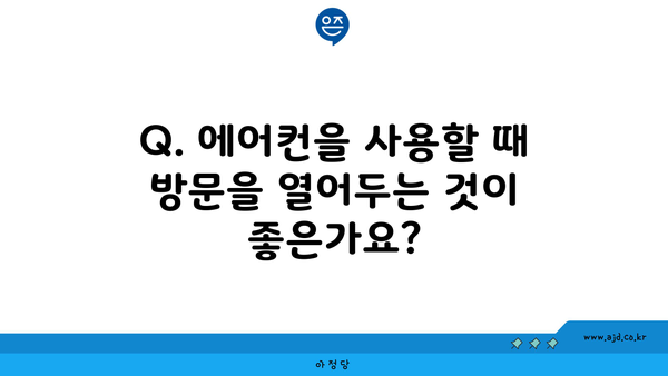 Q. 에어컨을 사용할 때 방문을 열어두는 것이 좋은가요?