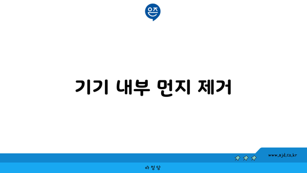 기기 내부 먼지 제거