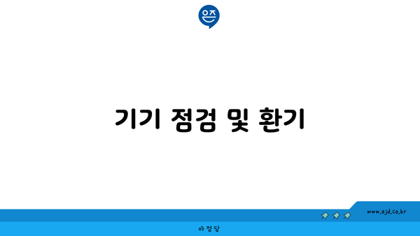 기기 점검 및 환기