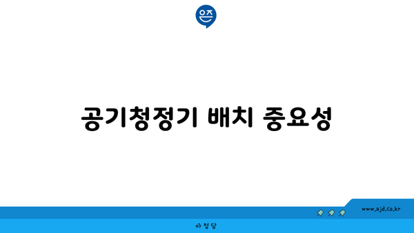 공기청정기 배치 중요성