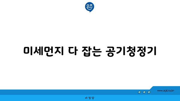 미세먼지 다 잡는 공기청정기