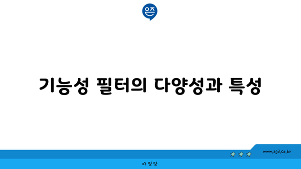 기능성 필터의 다양성과 특성