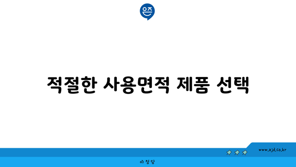 적절한 사용면적 제품 선택