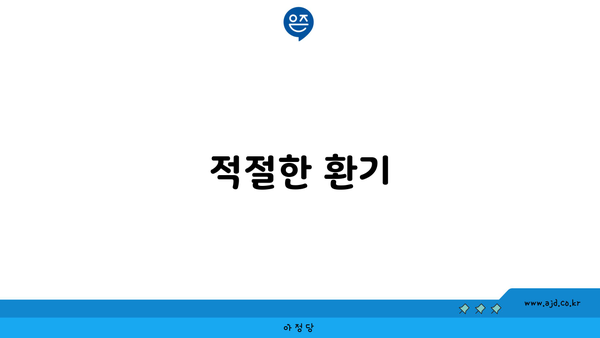 적절한 환기