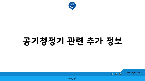 공기청정기 관련 추가 정보