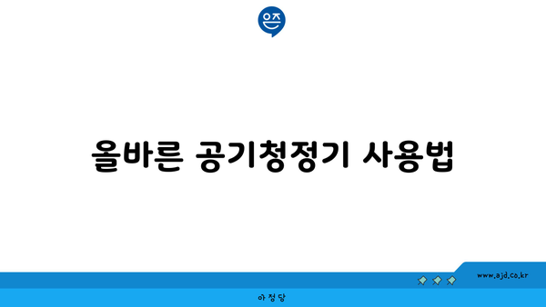 올바른 공기청정기 사용법