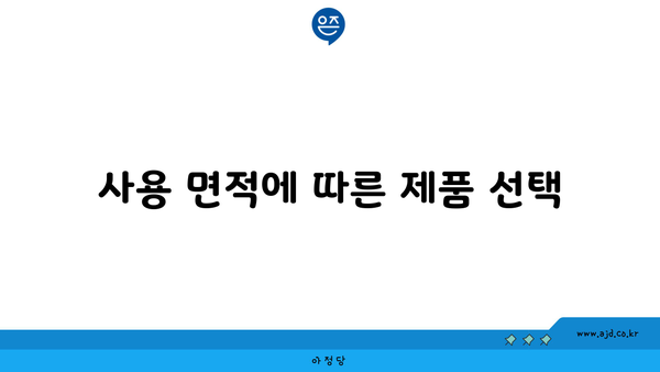 사용 면적에 따른 제품 선택