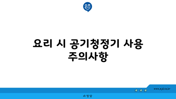 요리 시 공기청정기 사용 주의사항