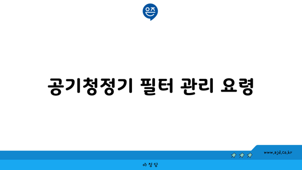 공기청정기 필터 관리 요령