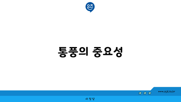 통풍의 중요성