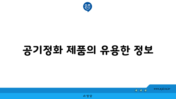 공기정화 제품의 유용한 정보