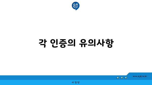 각 인증의 유의사항