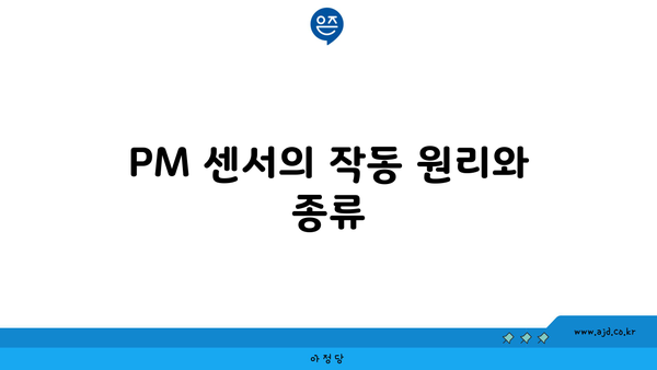 PM 센서의 작동 원리와 종류