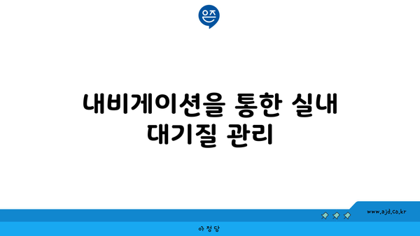 내비게이션을 통한 실내 대기질 관리