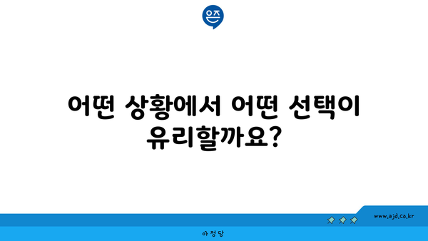 어떤 상황에서 어떤 선택이 유리할까요?