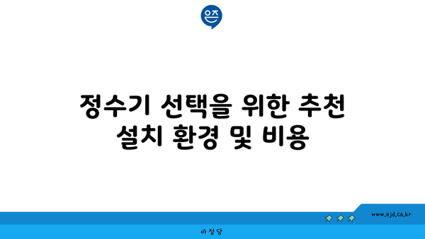 정수기 선택을 위한 추천 설치 환경 및 비용