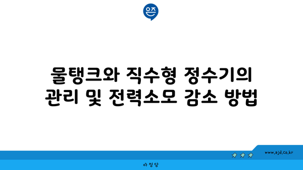 물탱크와 직수형 정수기의 관리 및 전력소모 감소 방법