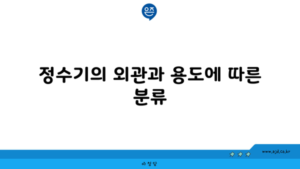 정수기의 외관과 용도에 따른 분류