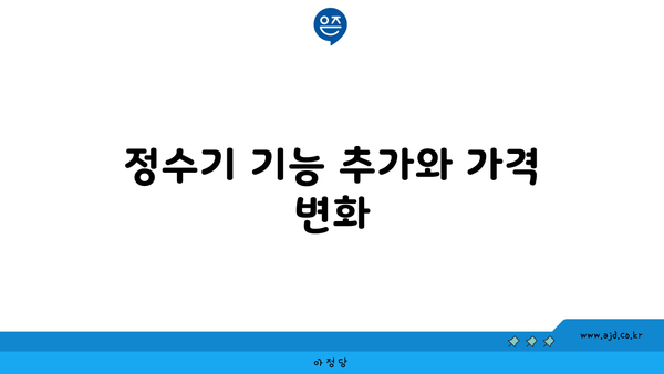 정수기 기능 추가와 가격 변화