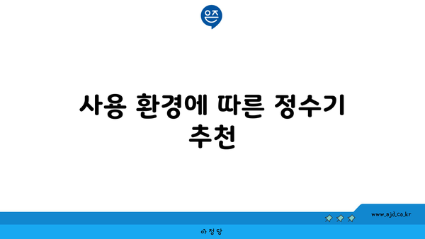 사용 환경에 따른 정수기 추천