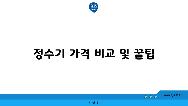 정수기 가격 비교 및 꿀팁