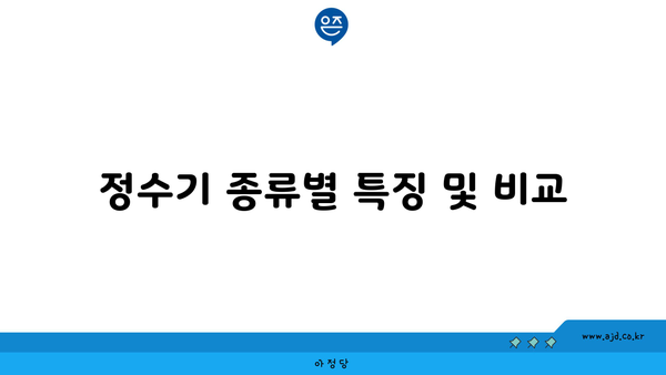 정수기 종류별 특징 및 비교