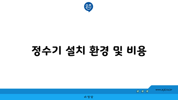 정수기 설치 환경 및 비용