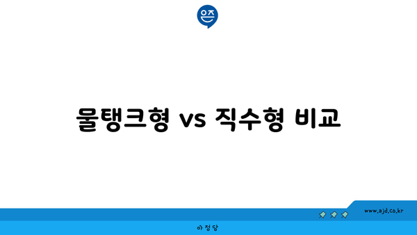 물탱크형 vs 직수형 비교