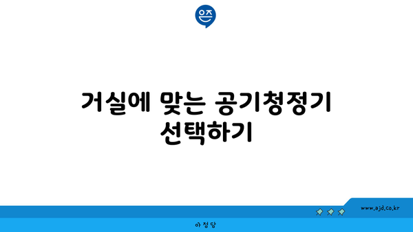 거실에 맞는 공기청정기 선택하기