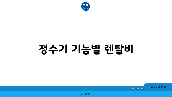 정수기 기능별 렌탈비