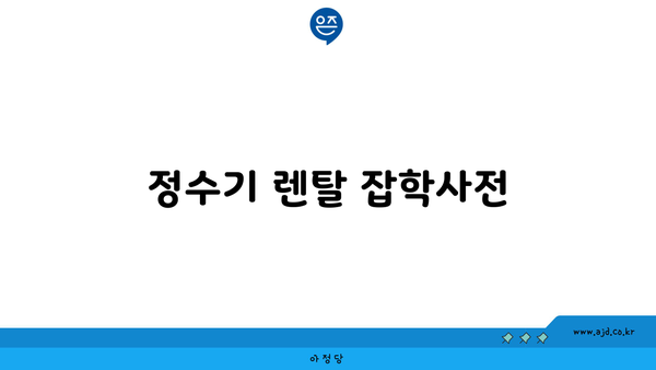 정수기 렌탈 잡학사전