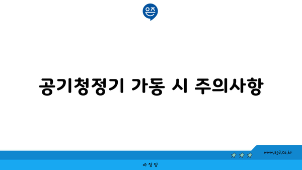 공기청정기 가동 시 주의사항