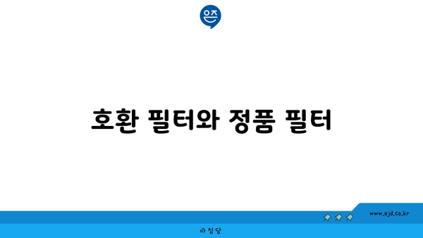 호환 필터와 정품 필터