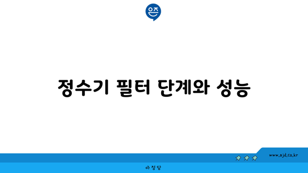 정수기 필터 단계와 성능