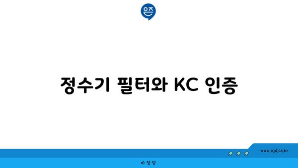 정수기 필터와 KC 인증