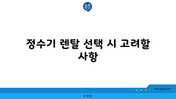 정수기 렌탈 선택 시 고려할 사항