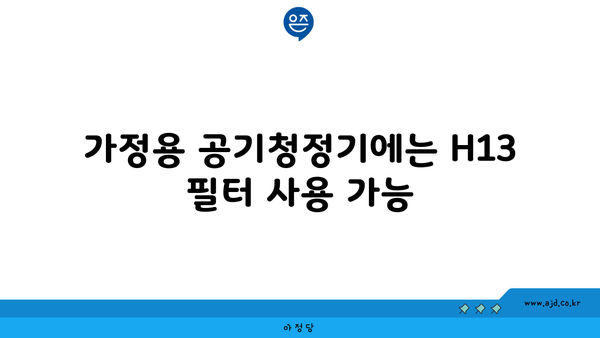 가정용 공기청정기에는 H13 필터 사용 가능