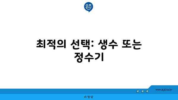 최적의 선택: 생수 또는 정수기