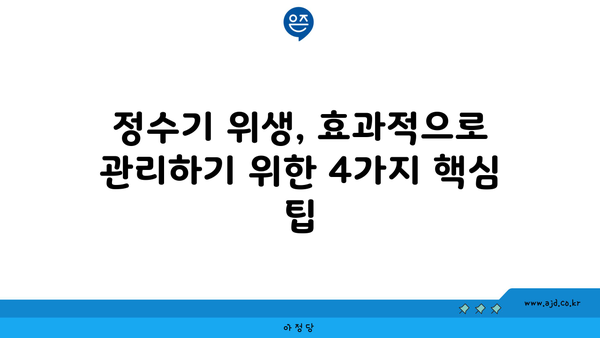 정수기 위생, 효과적으로 관리하기 위한 4가지 핵심 팁